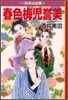 マンガ日本の古典(31)春色梅兒譽美