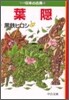 マンガ日本の古典(26)葉隱
