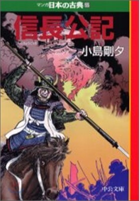 マンガ日本の古典(22)信長公記