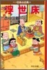マンガ日本の古典(30)浮世床