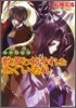 少年陰陽師 數多のおそれをぬぐい去れ