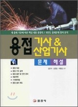 용접기사&산업기사 문제해설 2008년판