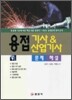 용접기사&산업기사 문제해설 2008년판