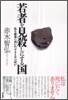 若者を見殺しにする國