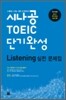 시나공 TOEIC 단기완성 Listening 실전 문제집