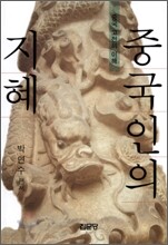 중국인의 지혜