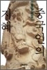 중국인의 지혜