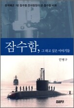 잠수함, 그 하고 싶은 이야기들