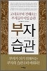 부자 습관