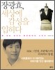 장광효, 세상에 감성을 입히다