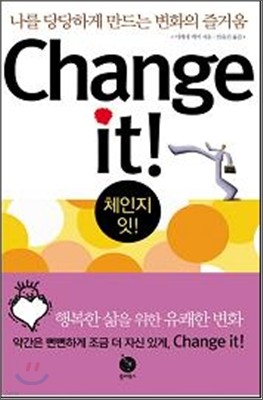 Change it! 체인지 잇!