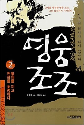 영웅 조조 2