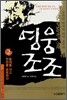 영웅 조조 2