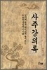 사주강의록