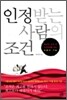 인정받는 사람의 조건