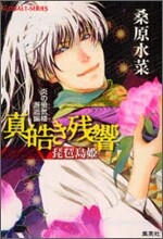 炎の蜃氣樓(ミラ-ジュ) 邂逅編 眞皓き殘響 琵琶島姬
