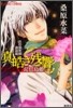 炎の蜃氣樓(ミラ-ジュ) 邂逅編 眞皓き殘響 琵琶島姬