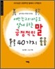 긍정적인 말 40가지