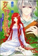 女神の旋律 足枷の姬とアルスミッドの旅芸人
