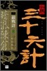 소설 삼십육계 8 암도진창