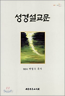 성경설교문