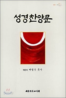 성경찬양문