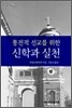 통전적 선교를 위한 신학과 실천