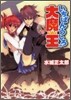 いちばんうしろの大魔王