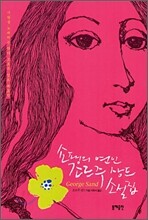 조르주 상드 소설집
