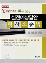 연수원생이 쓰고 교수가 강평한 실전예상답안 형사소송법