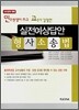 연수원생이 쓰고 교수가 강평한 실전예상답안 형사소송법
