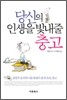 당신의 인생을 빛내줄 충고