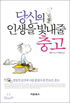 당신의 인생을 빛내줄 충고