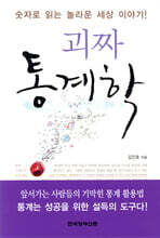 괴짜 통계학
