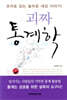 괴짜 통계학