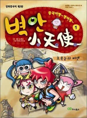 중국어랑 영어랑 벽안소천사 1