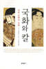 국화와 칼