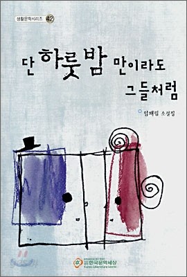 단 하룻밤만이라도 그들처럼