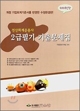 전산회계운용사 2급필기 기출문제집