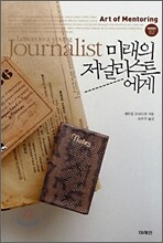 미래의 저널리스트에게