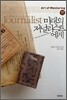 미래의 저널리스트에게