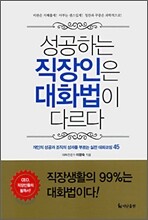 성공하는 직장인은 대화법이 다르다