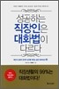 성공하는 직장인은 대화법이 다르다