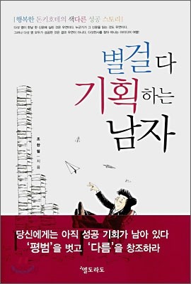 별걸 다 기획하는 남자