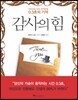 감사의 힘