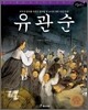 유관순