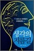 생각의 지름길