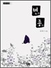 변종