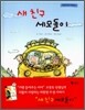새 친구 세모돌이