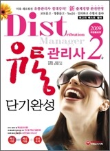 유통관리사2급 단기완성 新출제경향 완전반영 2009